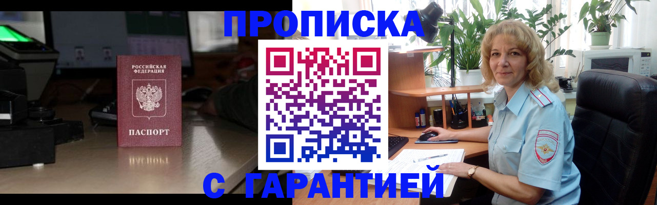 прописка штамп в Димитровграде