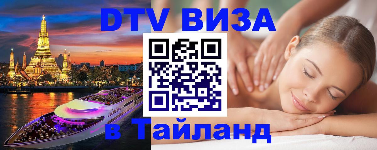Купить DTV визу в Таиланд 