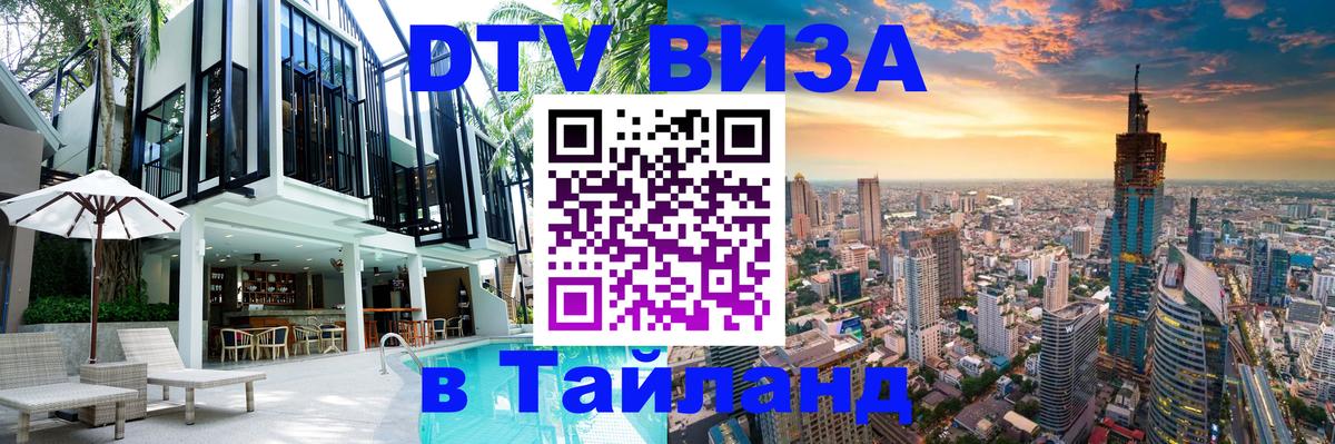 Виза ДТВ на 5 лет в Тайланд 